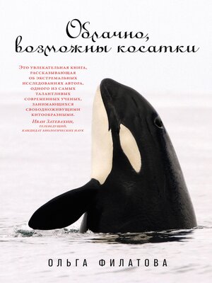 cover image of Облачно, возможны косатки